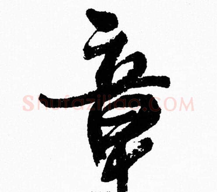 章字周慧珺毛笔行书书法写法,摘自周慧珺毛笔行书书法作品