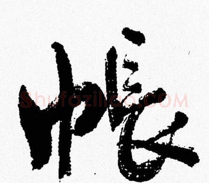 帳字周慧珺毛笔行书书法写法,摘自周慧珺毛笔行书书法作品