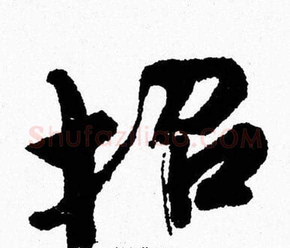 招字周慧珺毛笔行书书法写法,摘自周慧珺毛笔行书书法作品
