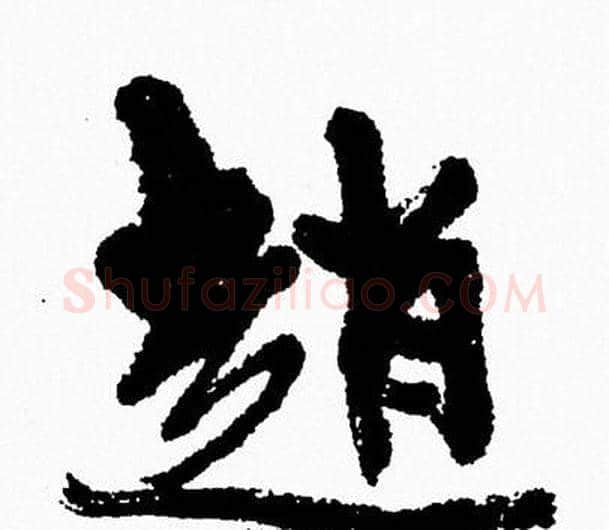 趙字周慧珺毛笔行书书法写法,摘自周慧珺毛笔行书书法作品