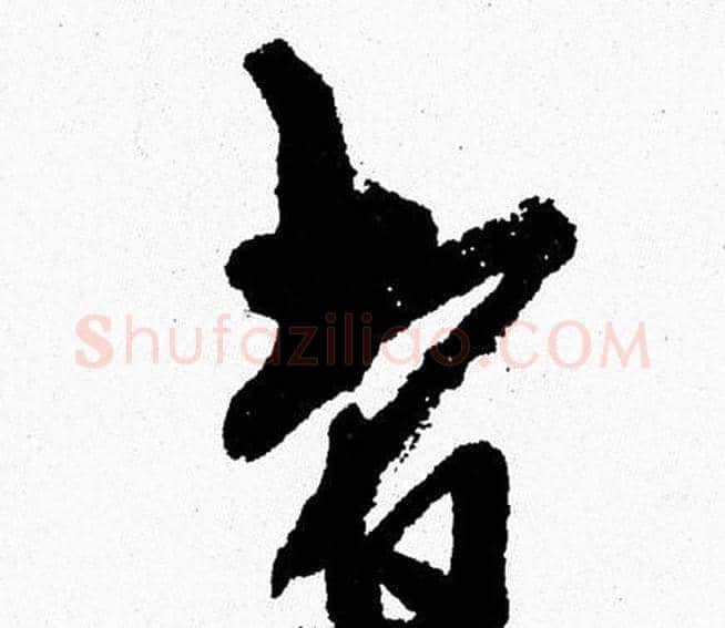 者字周慧珺毛笔行书书法写法,摘自周慧珺毛笔行书书法作品