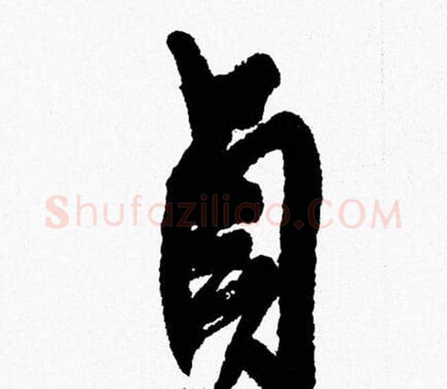 貞字周慧珺毛笔行书书法写法,摘自周慧珺毛笔行书书法作品