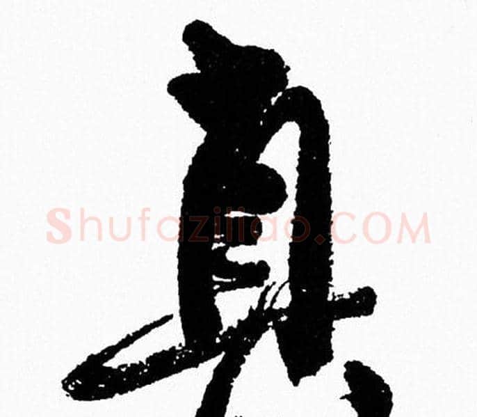真字周慧珺毛笔行书书法写法,摘自周慧珺毛笔行书书法作品