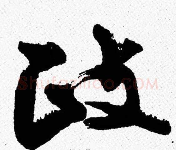 政字周慧珺毛笔行书书法写法,摘自周慧珺毛笔行书书法作品