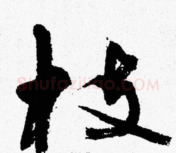 枝字周慧珺毛笔行书书法写法,摘自周慧珺毛笔行书书法作品