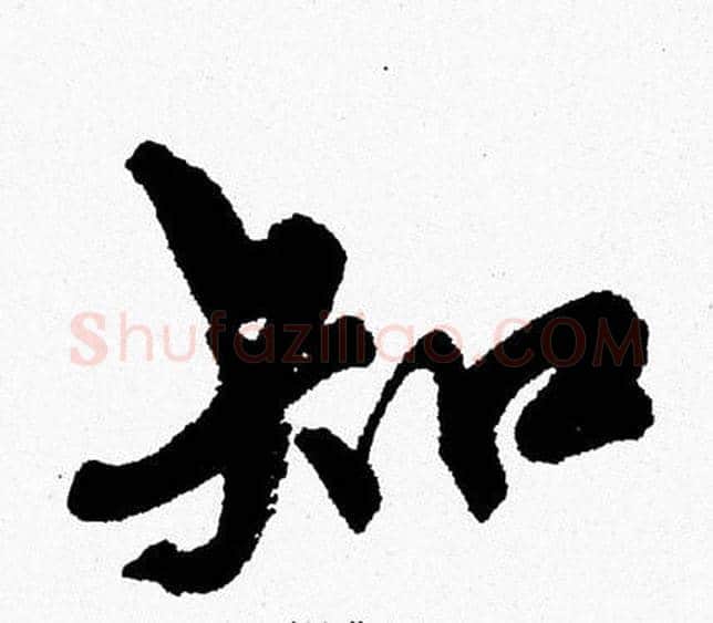 知字周慧珺毛笔行书书法写法,摘自周慧珺毛笔行书书法作品