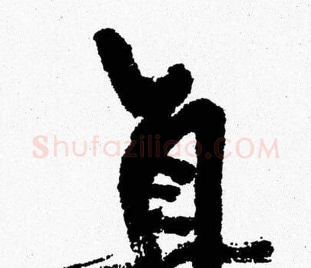 直字周慧珺毛笔行书书法写法,摘自周慧珺毛笔行书书法作品