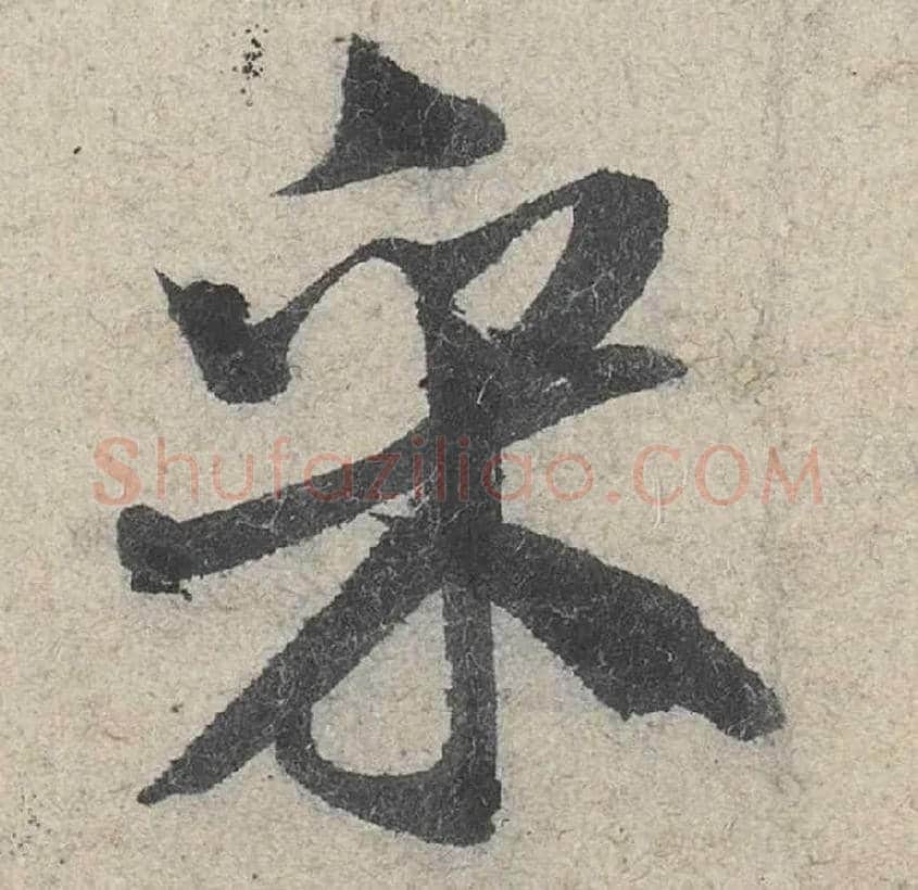 采毛笔行书写法,摘自宋米芾苕溪诗卷