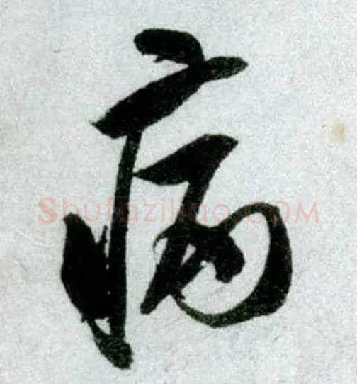 病毛笔行书写法,摘自宋米芾苕溪诗卷