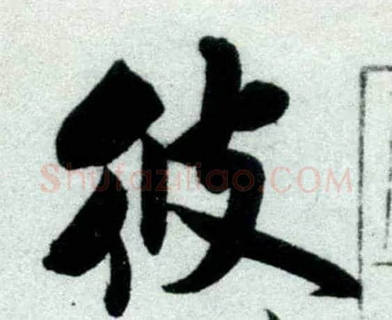 彼毛笔行书写法,摘自宋米芾苕溪诗卷
