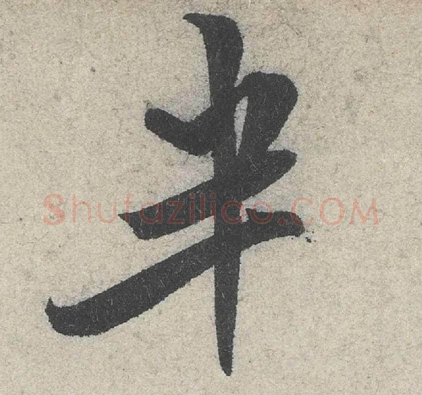 半毛笔行书写法,摘自宋米芾苕溪诗卷