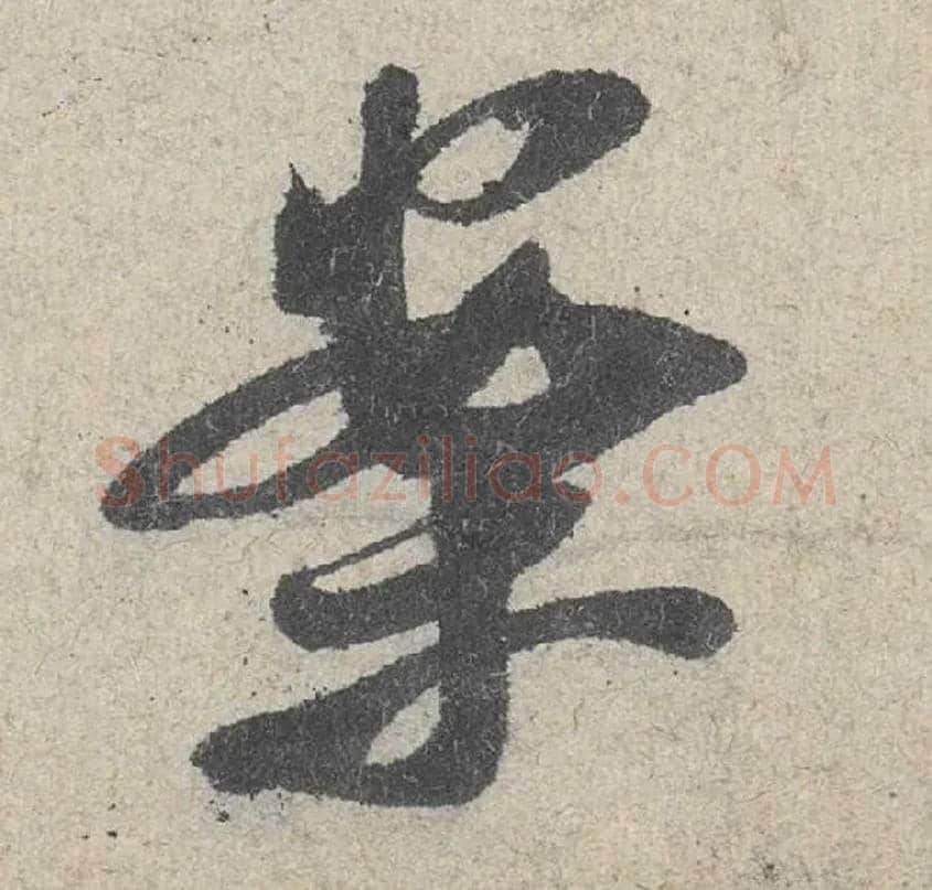 案毛笔行书写法,摘自宋米芾苕溪诗卷