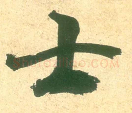 士毛笔行书写法,摘自宋米芾彦和帖