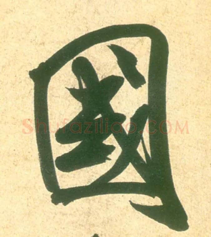 国毛笔行书写法,摘自宋米芾彦和帖
