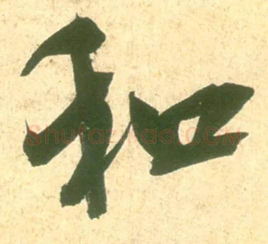 和毛笔行书写法,摘自宋米芾彦和帖