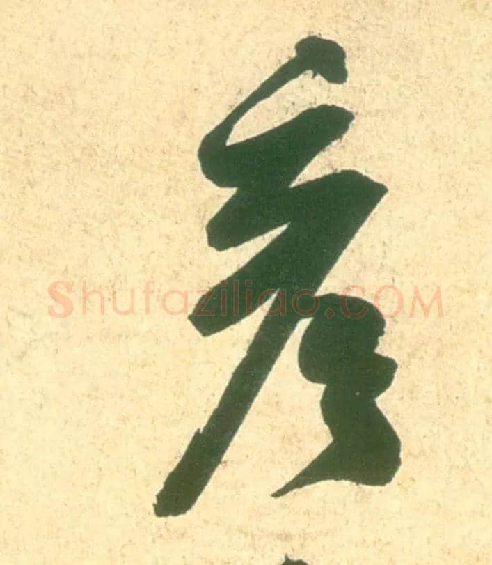 彦毛笔行书写法,摘自宋米芾彦和帖