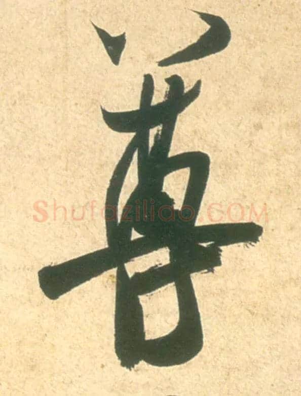 尊毛笔行书写法,摘自宋米芾彦和帖