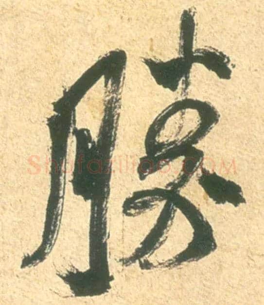 胜毛笔行书写法,摘自宋米芾彦和帖