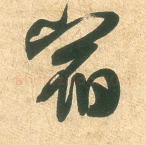宿毛笔行书写法,摘自宋米芾彦和帖