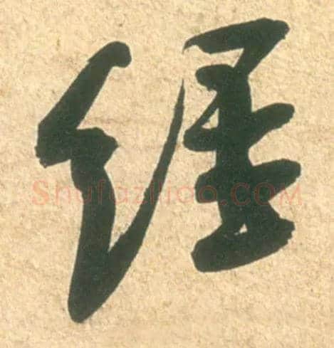 经毛笔行书写法,摘自宋米芾彦和帖