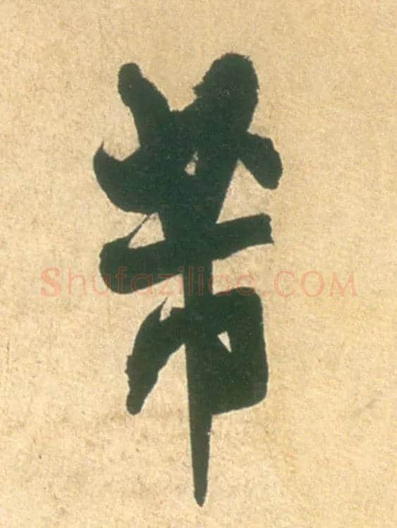 芾毛笔行书写法,摘自宋米芾彦和帖