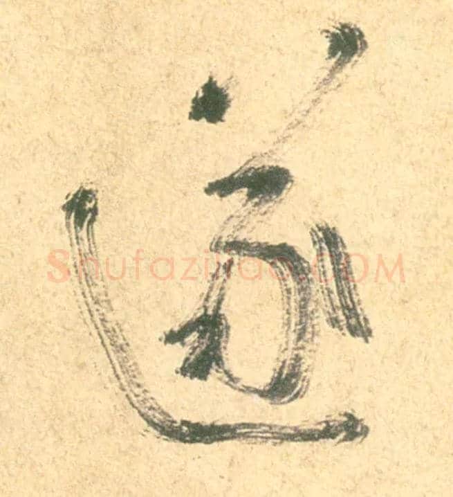 遂毛笔行书写法,摘自唐怀素自叙帖