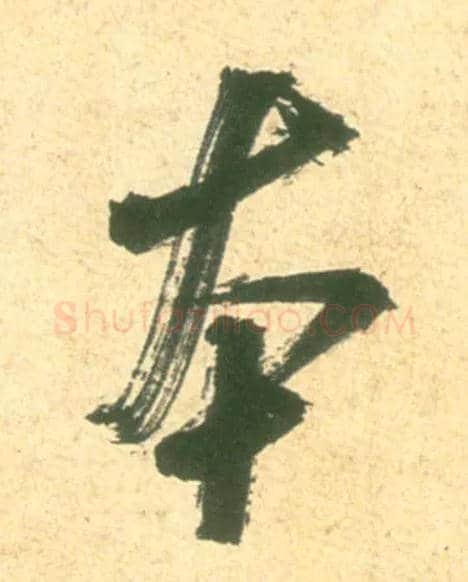 本毛笔行书写法,摘自宋米芾彦和帖