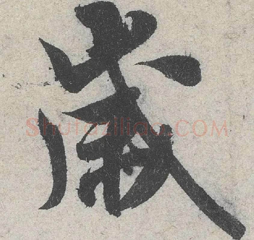 岁毛笔行书写法,摘自宋米芾苕溪诗卷