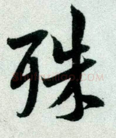 殊毛笔行书写法,摘自宋米芾苕溪诗卷