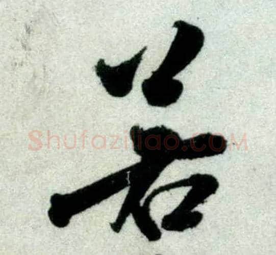 若毛笔行书写法,摘自宋米芾苕溪诗卷