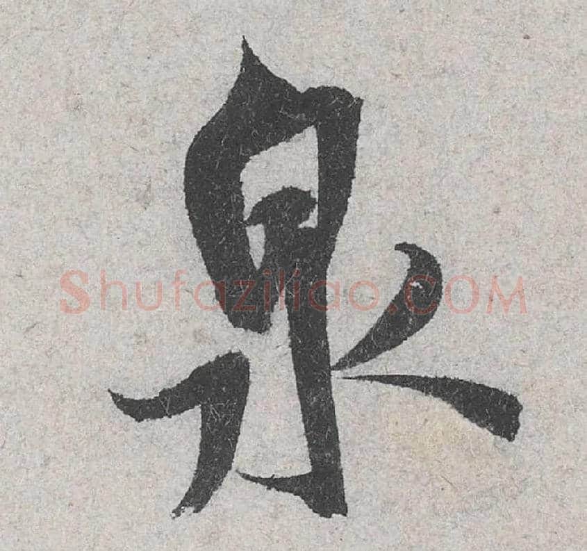 泉毛笔行书写法,摘自宋米芾苕溪诗卷