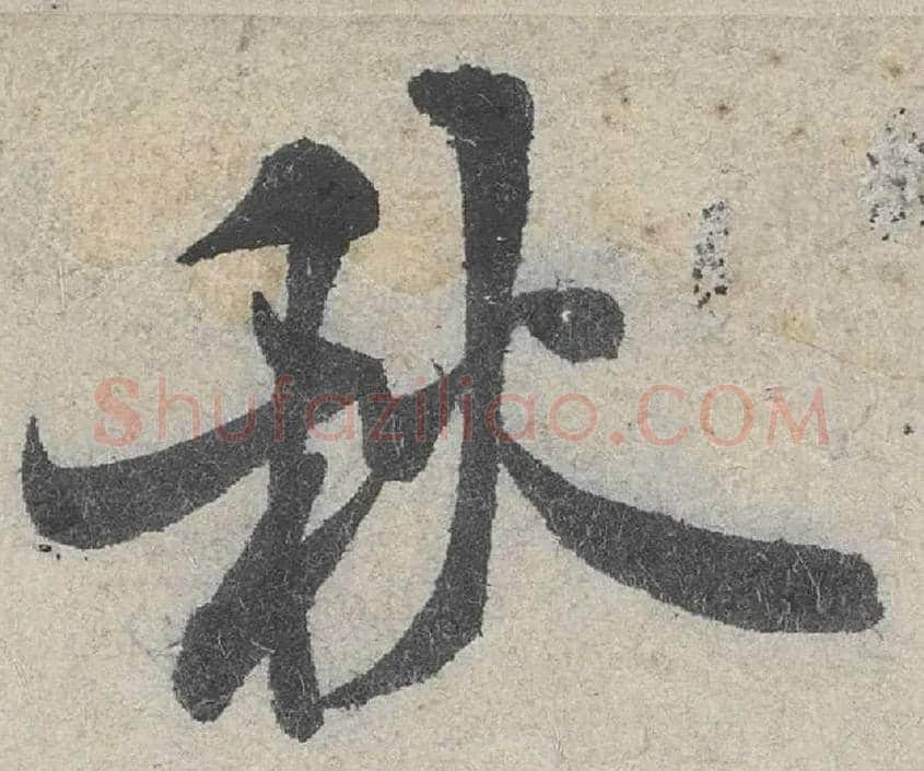 秋毛笔行书写法,摘自宋米芾苕溪诗卷