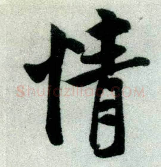 情毛笔行书写法,摘自宋米芾苕溪诗卷