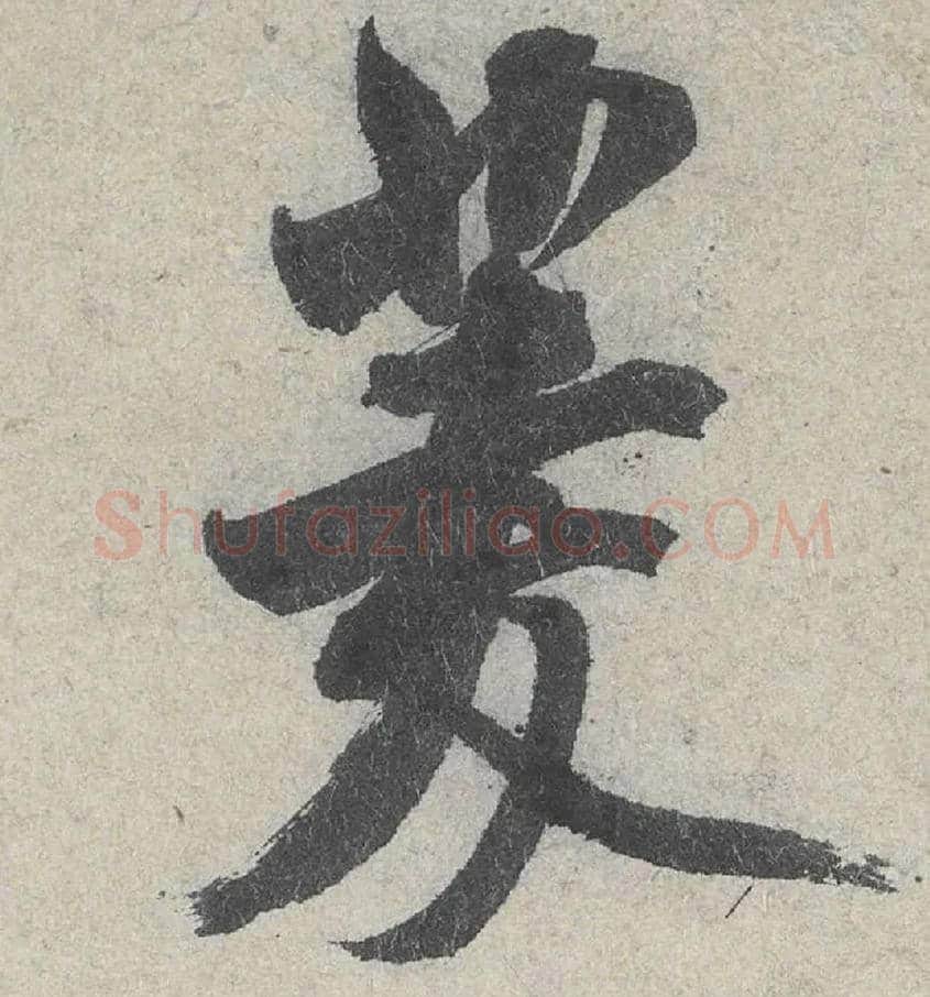菱毛笔行书写法,摘自宋米芾苕溪诗卷