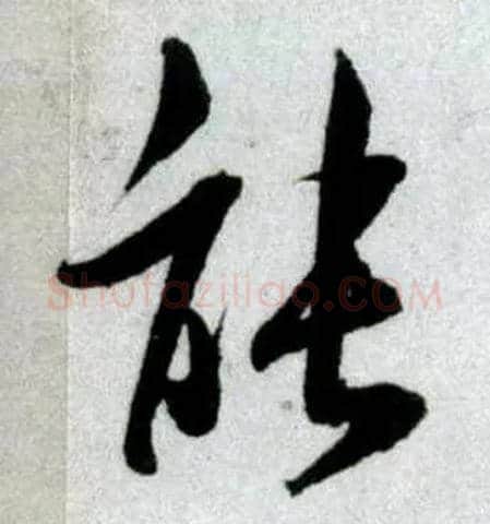 能毛笔行书写法,摘自宋米芾苕溪诗卷