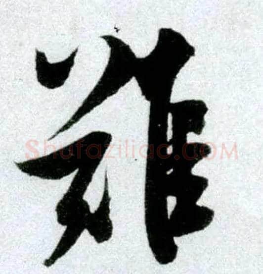 难毛笔行书写法,摘自宋米芾苕溪诗卷
