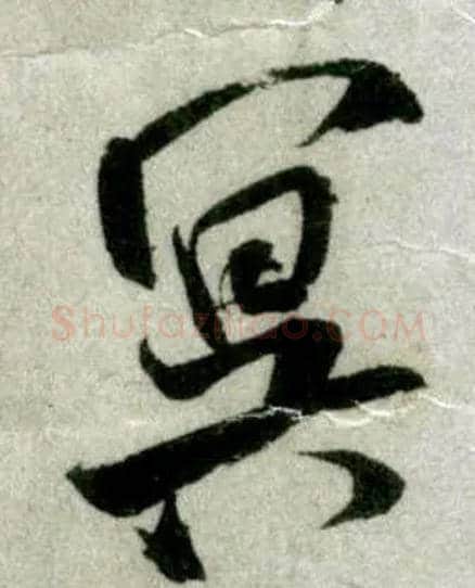 冥毛笔行书写法,摘自宋米芾苕溪诗卷