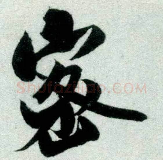 密毛笔行书写法,摘自宋米芾苕溪诗卷