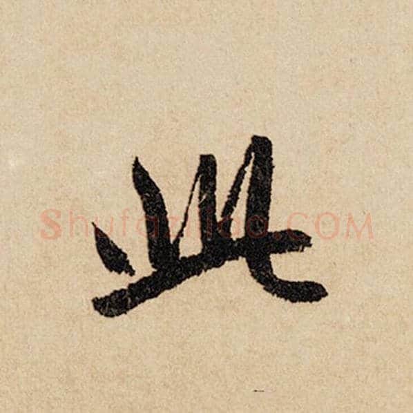 赵孟頫毛笔行书此字的写法,摘自赵孟頫书法作品闲居赋