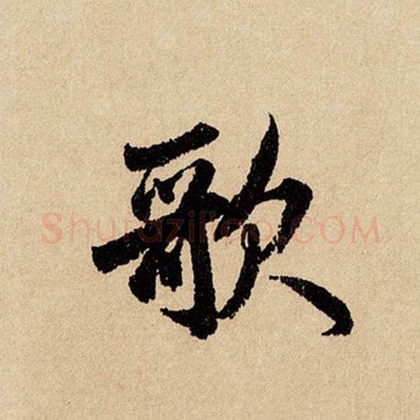 赵孟頫毛笔行书歌字的写法,摘自赵孟頫书法作品闲居赋
