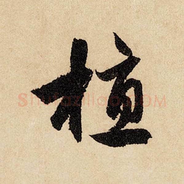 赵孟頫毛笔行书植字的写法,摘自赵孟頫书法作品闲居赋