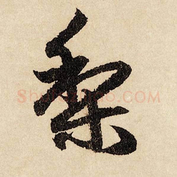 赵孟頫毛笔行书梨字的写法,摘自赵孟頫书法作品闲居赋