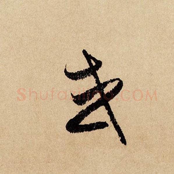 赵孟頫毛笔行书或字的写法,摘自赵孟頫书法作品闲居赋