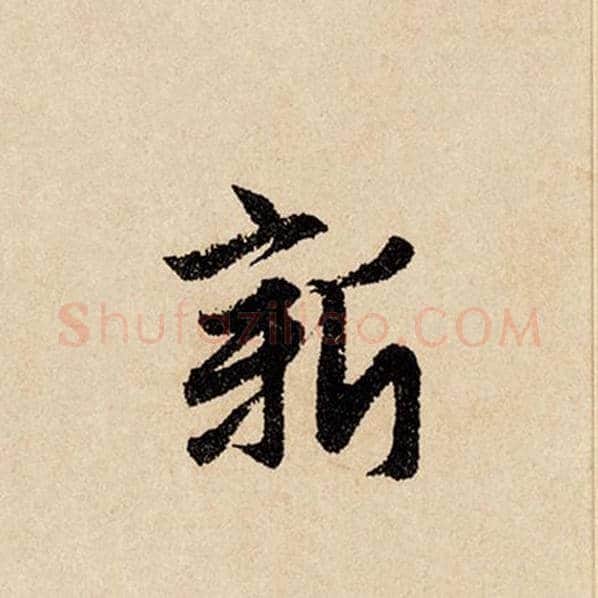 赵孟頫毛笔行书新字的写法,摘自赵孟頫书法作品闲居赋