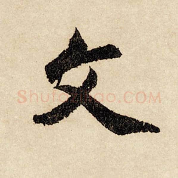 赵孟頫毛笔行书文字的写法,摘自赵孟頫书法作品闲居赋