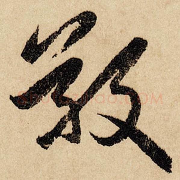 赵孟頫毛笔行书敬字的写法,摘自赵孟頫书法作品闲居赋