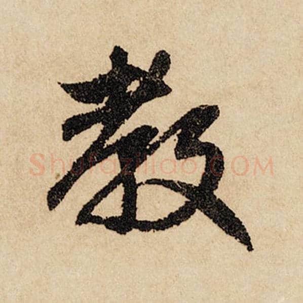 赵孟頫毛笔行书教字的写法,摘自赵孟頫书法作品闲居赋