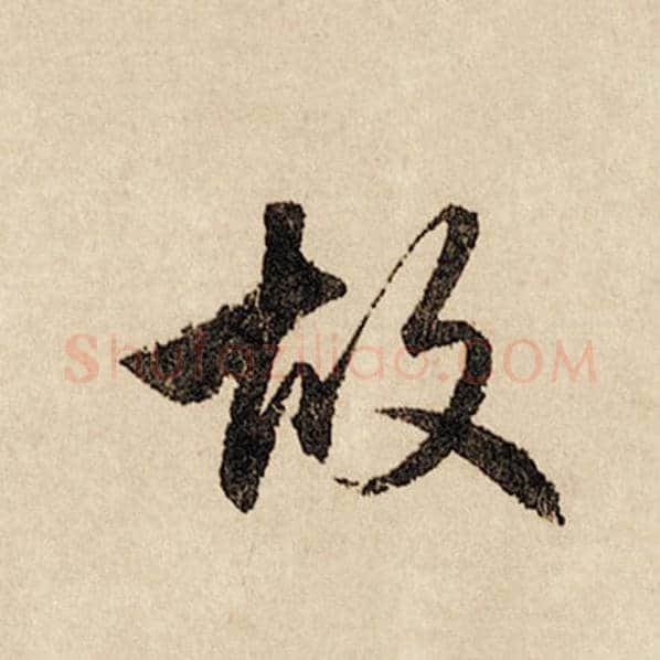 赵孟頫毛笔行书故字的写法,摘自赵孟頫书法作品闲居赋