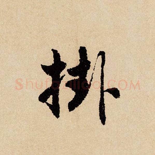赵孟頫毛笔行书挂字的写法,摘自赵孟頫书法作品闲居赋