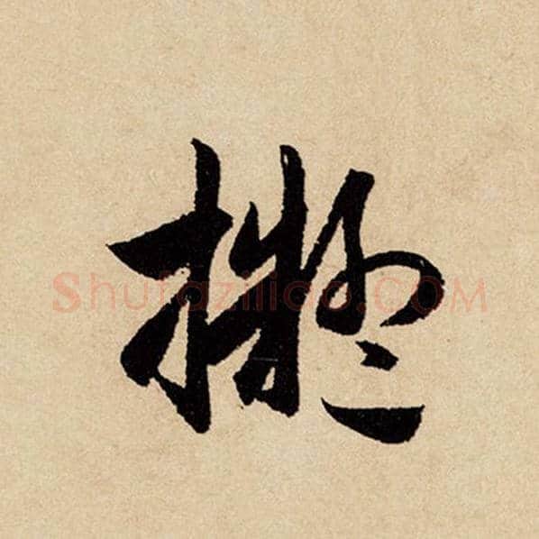 赵孟頫毛笔行书拟字的写法,摘自赵孟頫书法作品闲居赋
